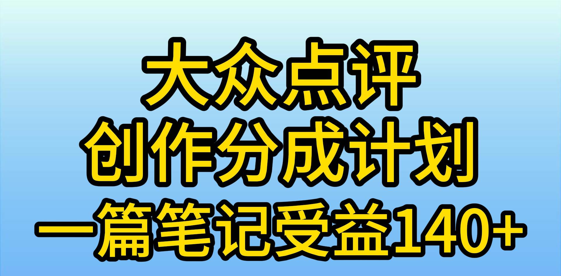 大众点评创作分成，一篇笔记收益140+，新风口第一波，作品制作简单，小…-云创网