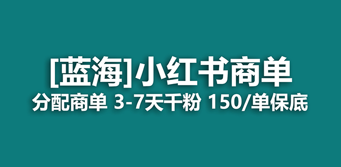 2023蓝海项目，小红书商单，快速千粉，长期稳定，最强蓝海没有之一-云创网
