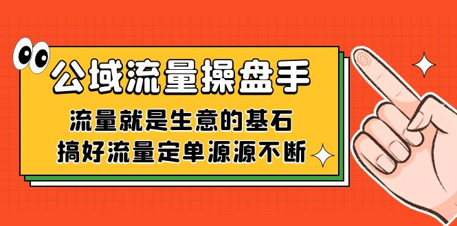 公域流量-操盘手，流量就是生意的基石，搞好流量定单源源不断-云创网
