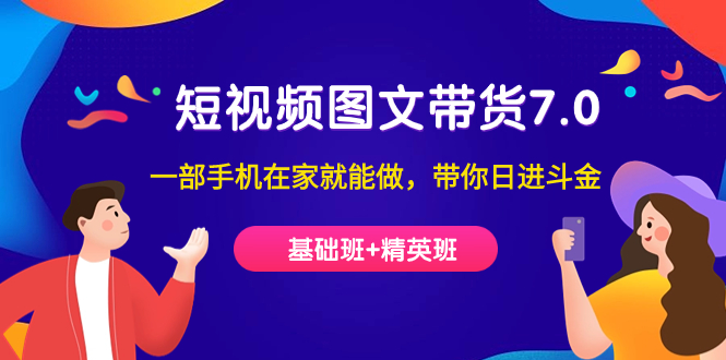 短视频-图文带货7.0（基础班+精英班）一部手机在家就能做，带你日进斗金-云创网