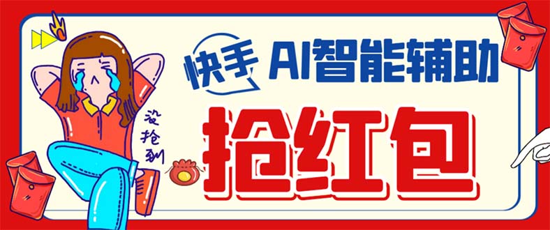 外面收费888的最新AI智能快手全自动抢红包脚本，防风控单机一天10+【永…-云创网