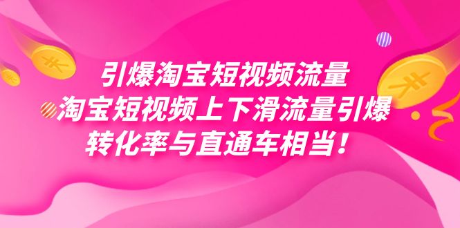 引爆淘宝短视频流量，淘宝短视频上下滑流量引爆，每天免费获取大几万高转化-云创网