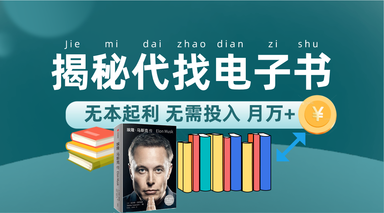 新版揭秘代找电子书项目 适合小白 无本起利 月入万+-云创网