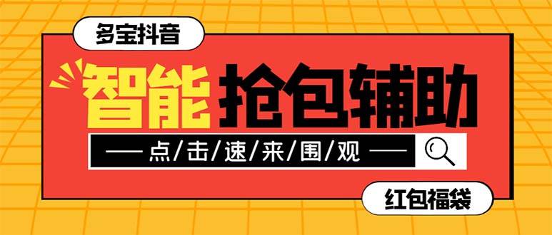 外面收费1288多宝抖AI智能抖音抢红包福袋脚本，防风控单机一天10+【智能脚本+使用教程】-云创网