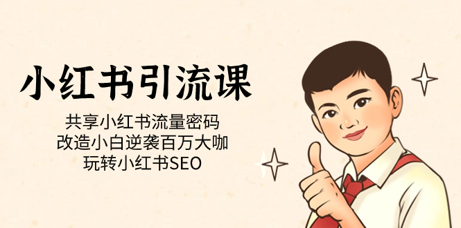 小红书引流课「共享小红书流量密码 改造小白逆袭百万大咖 玩转小红书SEO」-云创网