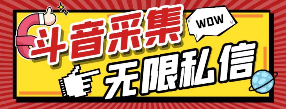 外面收费128的斗音直播间采集私信软件，下载视频+一键采集+一键私信【采集脚本+使用教程】-云创网