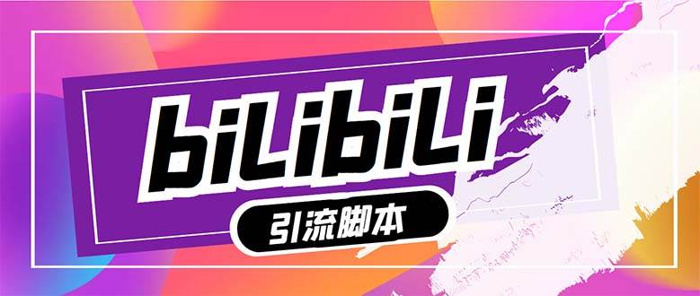【引流必备】最新哔哩哔哩多功能引流脚本，解放双手自动引流【引流脚本+…-云创网