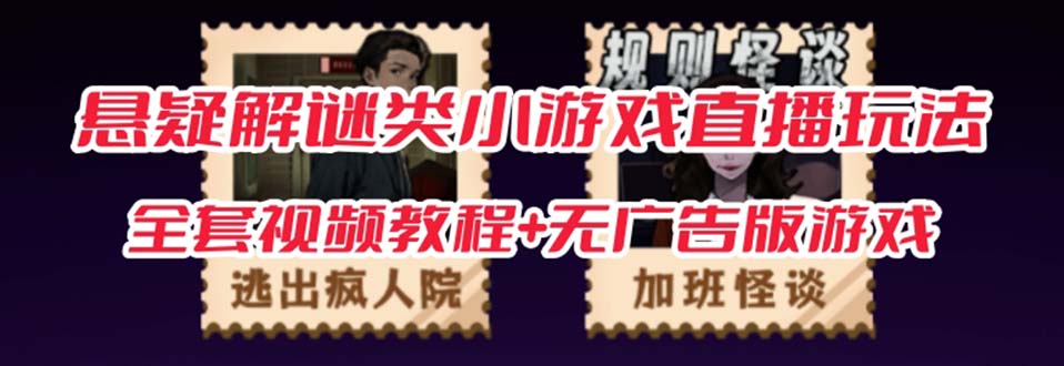 抖音爆火的悬疑解谜小游戏【规则怪谈】无人直播玩法【教程+游戏+工具软件-云创网