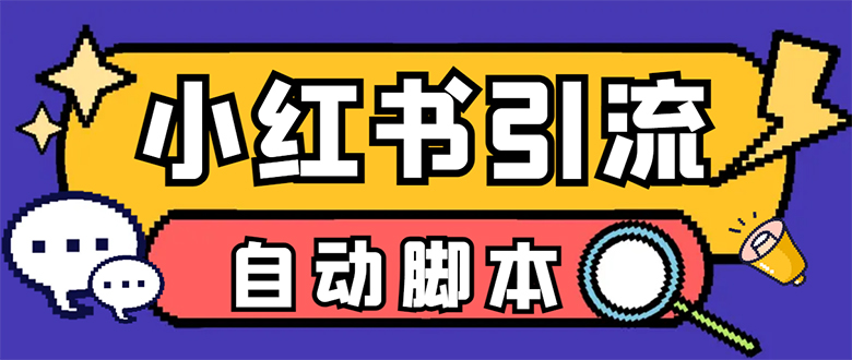 【引流必备】小红薯一键采集，无限@自动发笔记、关注、点赞、评论【引流…-云创网