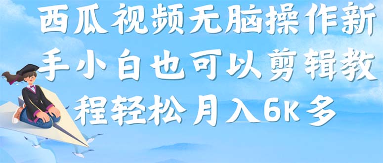 西瓜视频搞笑号，无脑操作新手小白也可月入6K-云创网