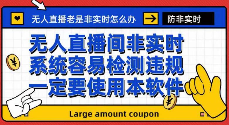 外面收188的最新无人直播防非实时软件，扬声器转麦克风脚本【软件+教程】-云创网