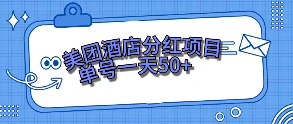 美团酒店分红项目，单号一天50+-云创网
