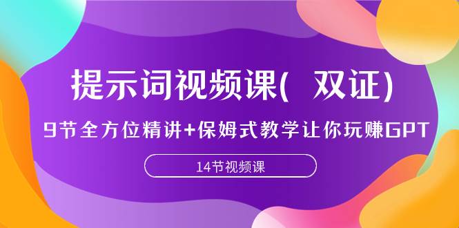 提示词视频课（双证），9节全方位精讲+保姆式教学让你玩赚GPT-云创网