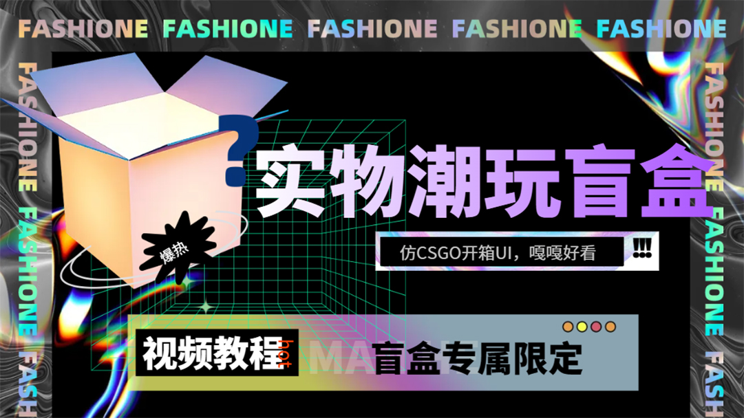 实物盲盒抽奖平台源码，带视频搭建教程【仿CSGO开箱UI】-云创网