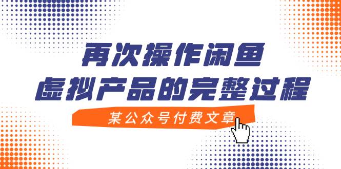 某公众号付费文章，再次操作闲鱼虚拟产品的完整过程-云创网