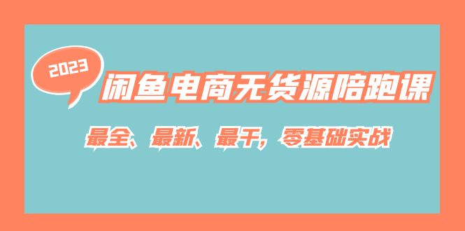 闲鱼电商无货源陪跑课，最全、最新、最干，零基础实战！-云创网