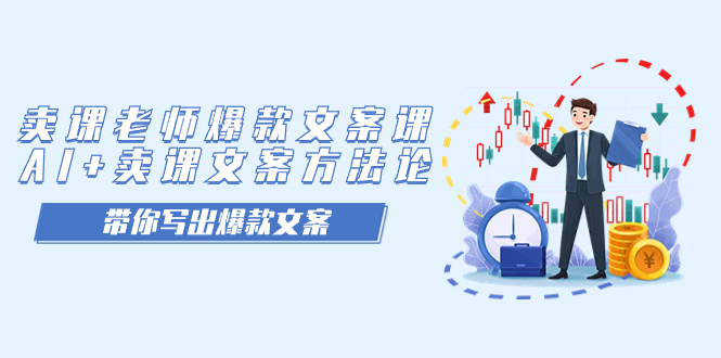 卖课老师爆款文案课，AI+卖课文案方法论，带你写出爆款文案-云创网