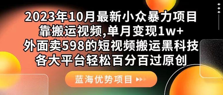 外面卖598的10月最新短视频搬运黑科技，各大平台百分百过原创 靠搬运月入1w-云创网