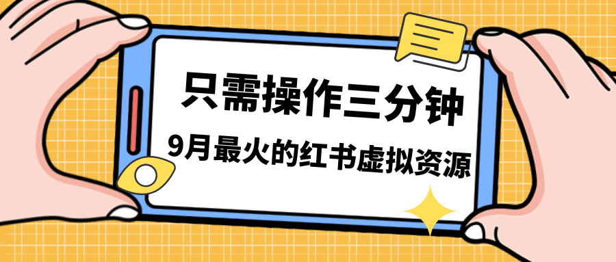 一单50-288，一天8单收益500＋小红书虚拟资源变现，视频课程＋实操课-云创网