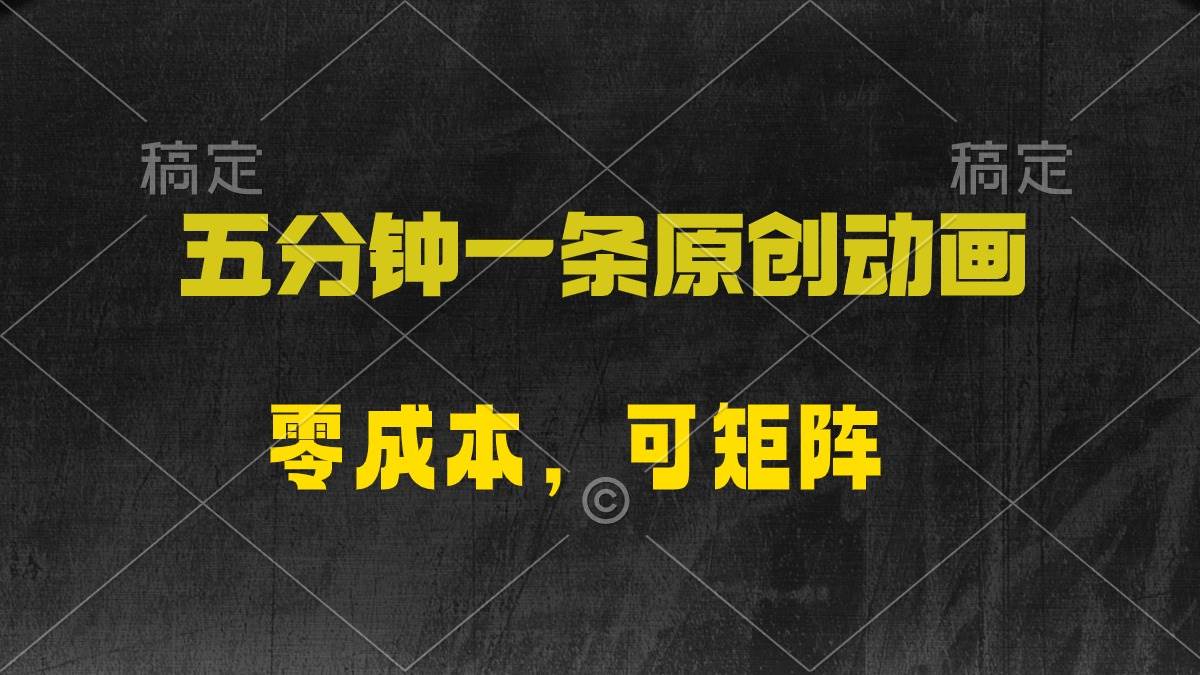 五分钟一条原创动漫，零成本，可矩阵，日入2000+-云创网