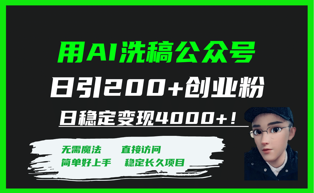 用AI洗稿公众号日引200+创业粉日稳定变现4000+！-云创网