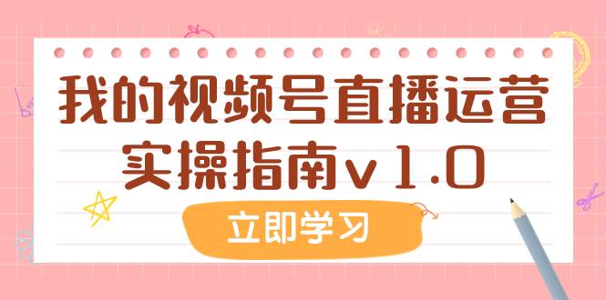某公众号付费文章：我的视频号直播运营实操指南v1.0-云创网