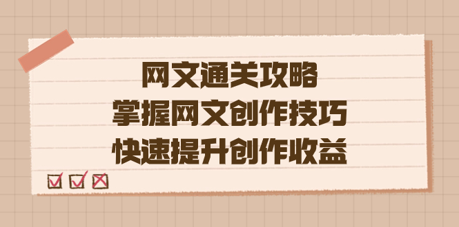 编辑老张-网文.通关攻略，掌握网文创作技巧，快速提升创作收益-云创网