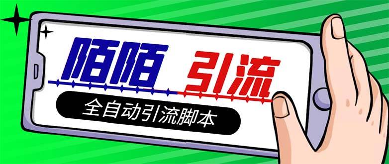 【引流必备】最新陌陌多功能引流色粉脚本，解放双手自动引流【引流脚本+…-云创网