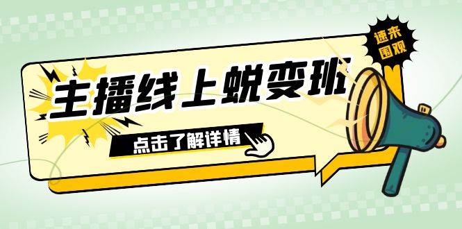 2023主播线上蜕变班：0粉号话术的熟练运用、憋单、停留、互动（45节课）-云创网