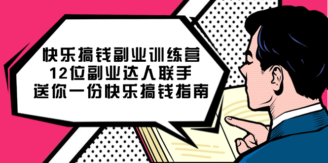 快乐搞钱副业训练营，12位副业达人联手送你一份快乐搞钱指南-云创网