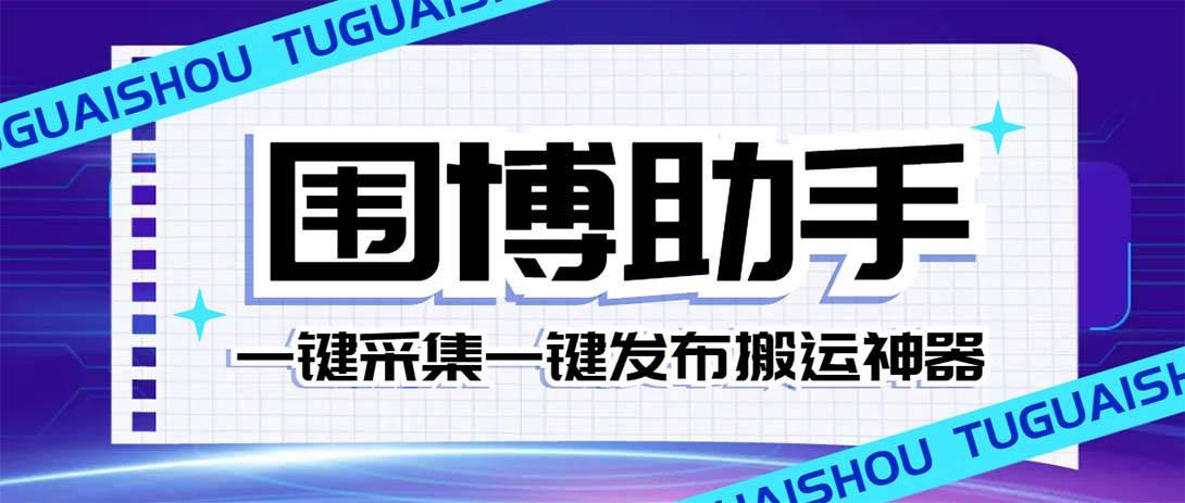 外面收费128的威武猫微博助手，一键采集一键发布微博今日/大鱼头条【微博助手+使用教程】-云创网