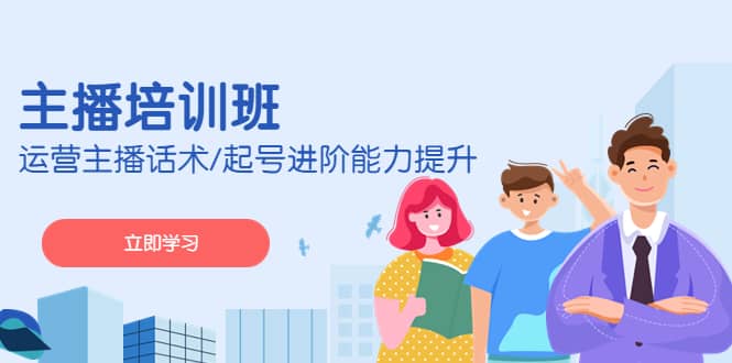 2023主播培训班：运营主播话术/起号进阶能力提升(无水印)-云创网