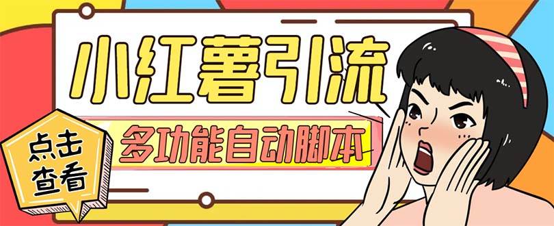 【引流必备】小红书高级版引流脚本，内置私信点赞关注评论回复各项功能精准引流不再是梦【引流脚本+使用教程】-云创网