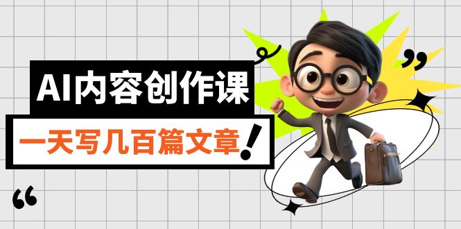 AI内容创作课，用AI写出真人级文章，灵活应用GPT，一天写几百篇文章-云创网