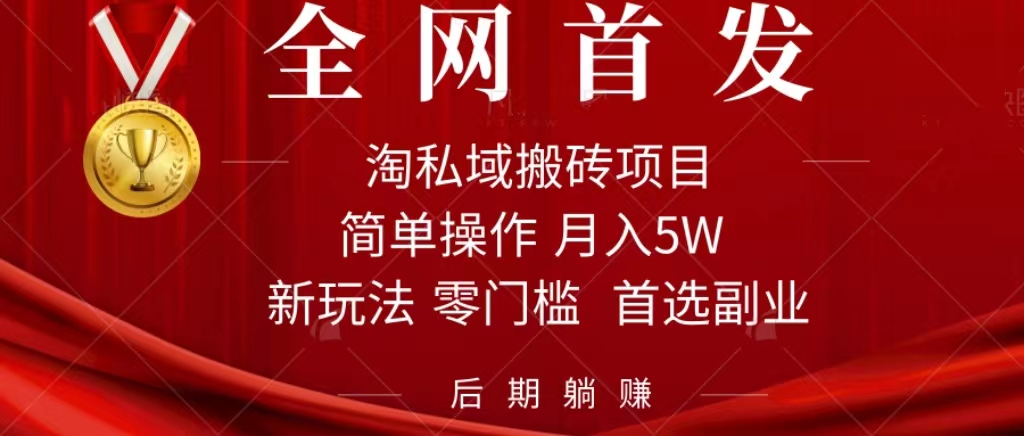 淘私域搬砖项目，利用信息差月入5W，每天无脑操作1小时，后期躺赚-云创网