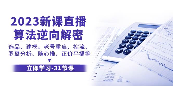 2023新课直播算法-逆向解密，选品、建模、老号重启、控流、罗盘分析、随…-云创网