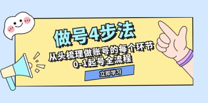 做号4步法，从头梳理做账号的每个环节，0-1起号全流程（44节课）-云创网