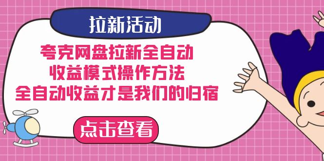 夸克网盘拉新，收益模式操作方法，全ZD收益才是我们的归宿-云创网