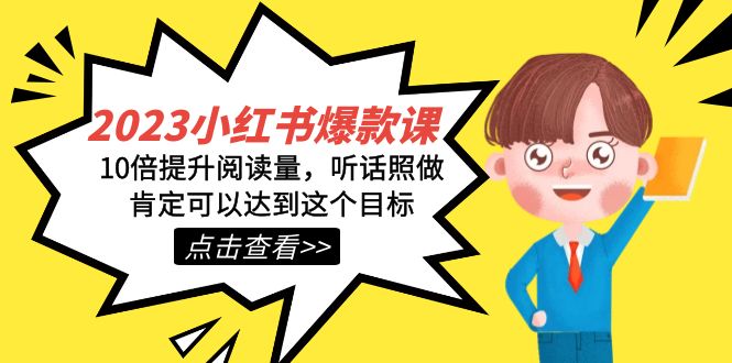 2023小红书·爆款课，10倍提升阅读量，听话照做肯定可以达到这个目标-云创网