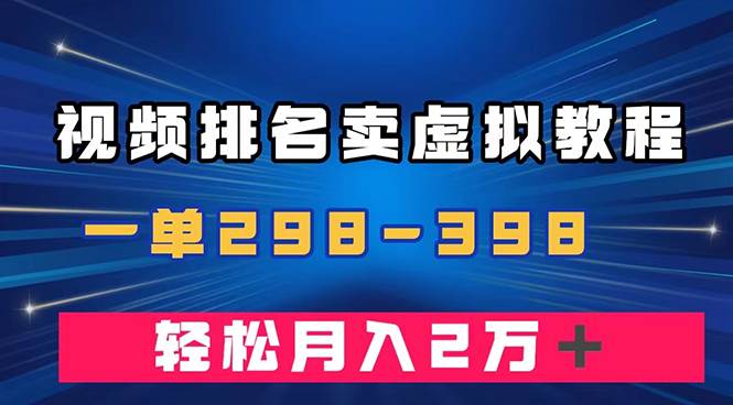 通过视频排名卖虚拟产品U盘，一单298-398，轻松月入2w＋-云创网