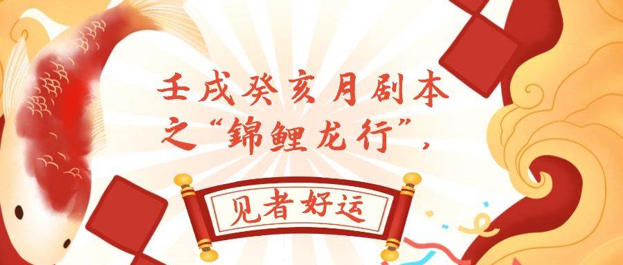 某公众号付费文章，壬戌癸亥月剧本之“锦鲤龙行”，见者好运-云创网