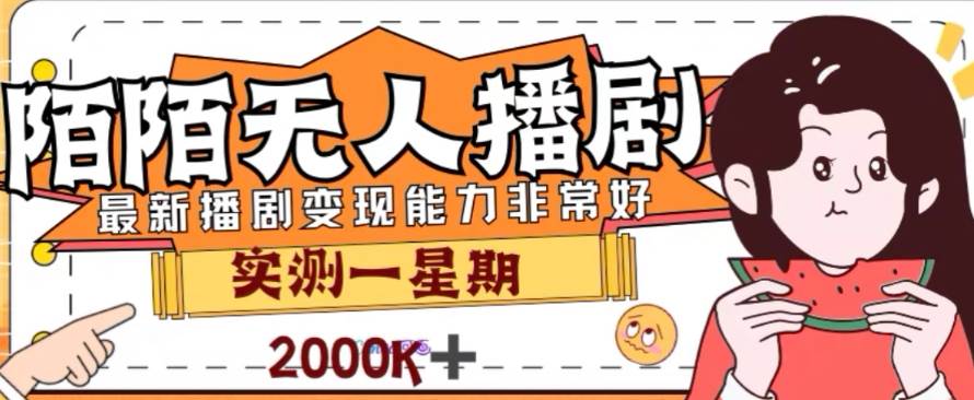 外面收费1980的陌陌无人播剧项目，解放双手实现躺赚-云创网