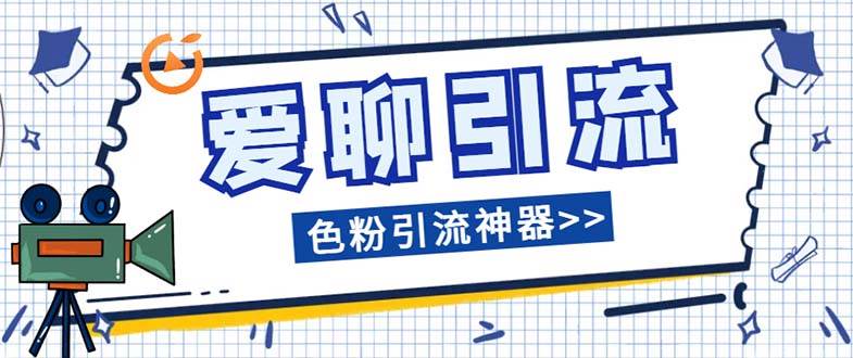 爱聊平台色粉引流必备神器多功能高效引流，解放双手全自动引流【引流脚…-云创网