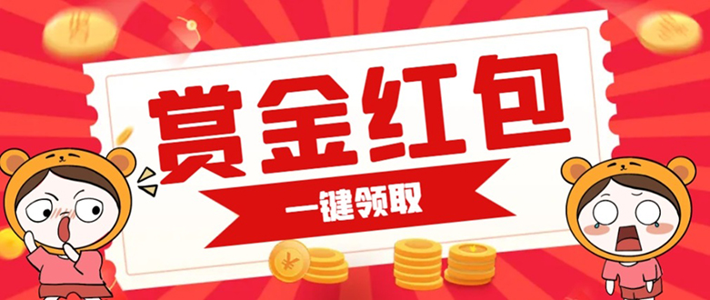 赏金红包推广单页 可以任意地方挂载 支持一键领取红包【完整单页+搭建教程-云创网