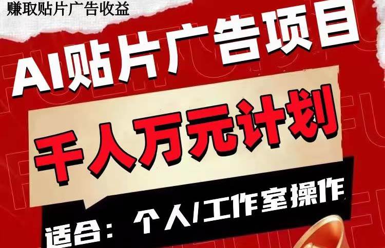 AI贴片广告项目，单号收入50-300-云创网