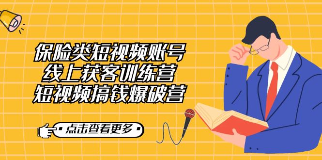 保险类短视频账号线上获客训练营，短视频搞钱爆破营-云创网