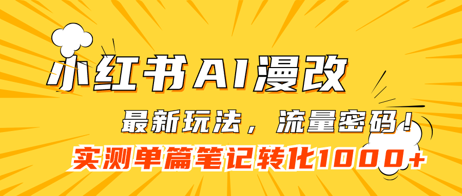 小红书AI漫改，流量密码一篇笔记变现1000+-云创网