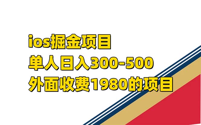 iso掘金小游戏单人 日入300-500外面收费1980的项目【揭秘】-云创网