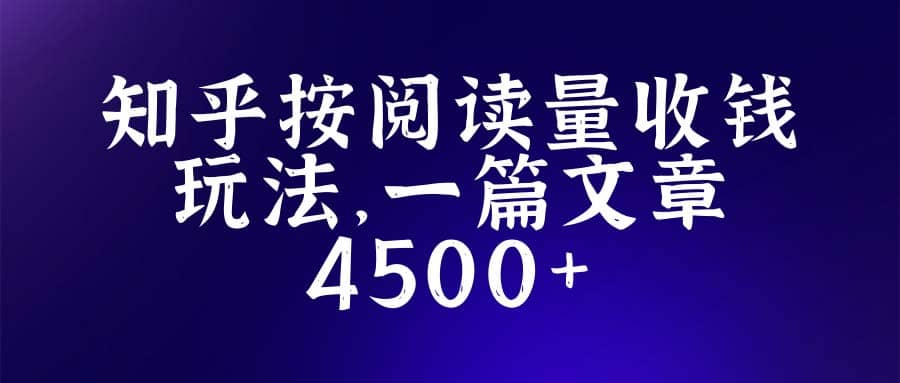 知乎创作最新招募玩法，一篇文章最高4500【详细玩法教程】-云创网