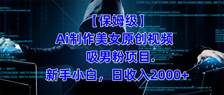 【保姆级】  制作Ai美女原创视频吸男粉项目.小白日收入2000+（附素材工具）-云创网